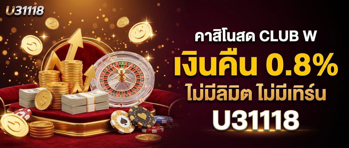เงินคืนคาสิโนสด CLUB W สูงสุด 0.8%