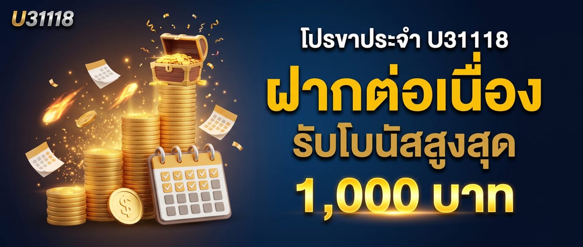 โปรขาประจำ ฝากเงินต่อเนื่อง รับโบนัสสูงสุด 1,000 บาท