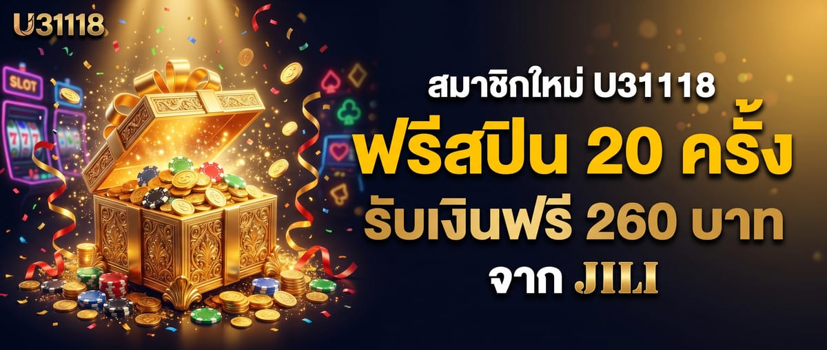 หมุนลุ้นโชคทุกวัน กับ 20 ฟรีสปินจาก JILI — สมาชิกใหม่รับ 260 บาท