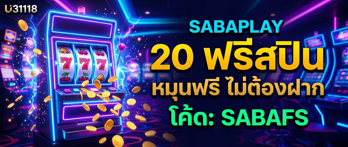 SABAPLAY แจก 20 ฟรีสปิน หมุนฟรี ไม่ต้องฝาก