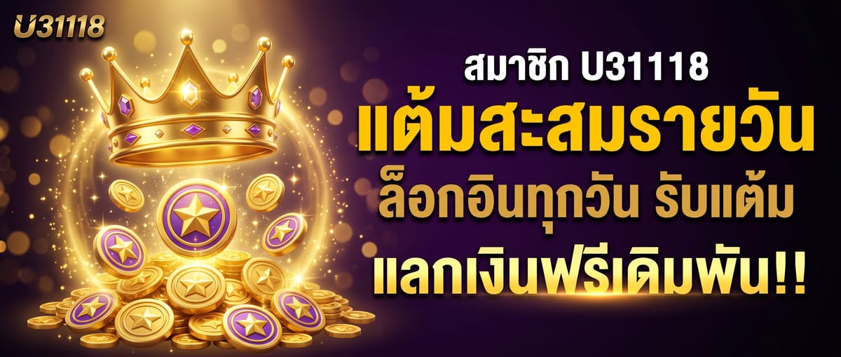 สมาชิก U31118 ล็อกอินรายวัน รับแต้มสะสมแลกเงินฟรีเดิมพัน!!