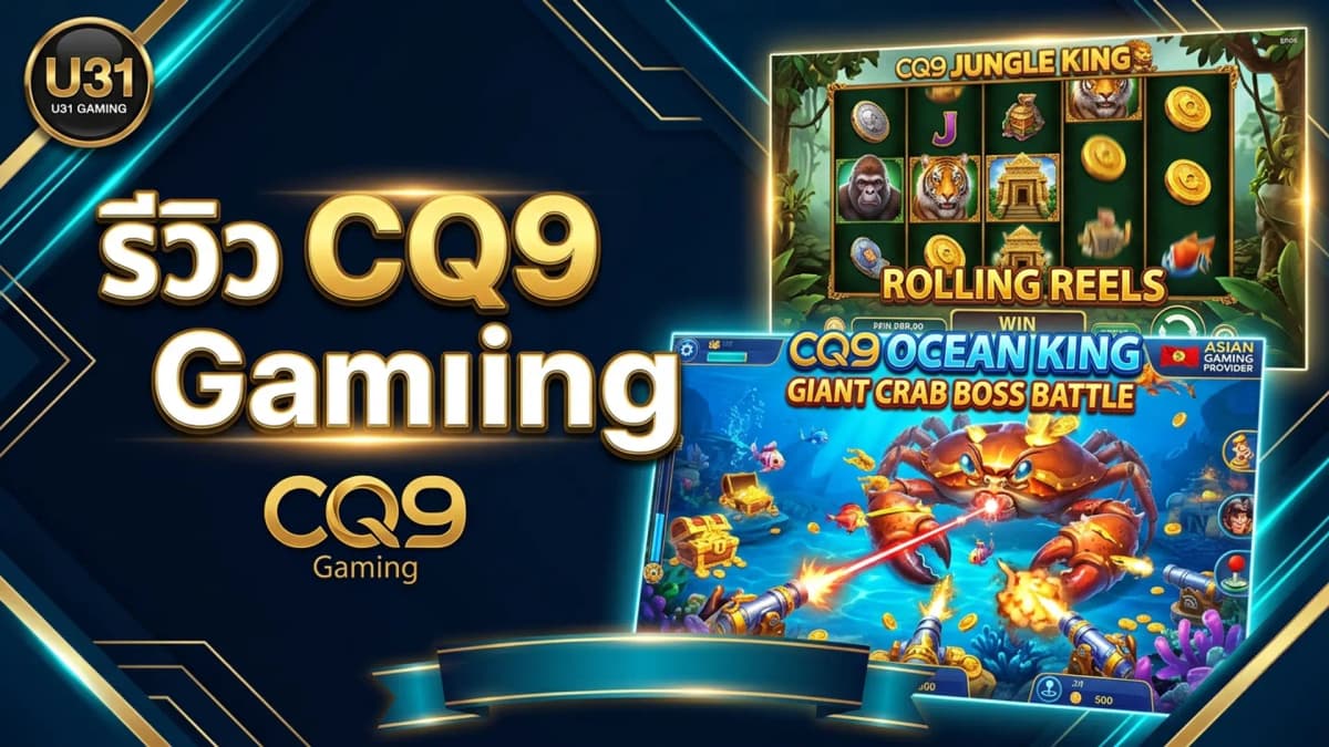 รีวิว CQ9 Gaming สล็อตที่ไม่ควรพลาดใน U31 118 2026