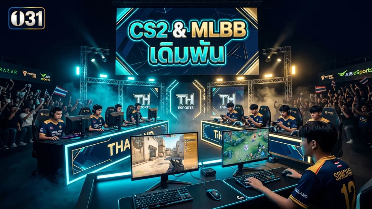 CS2 และ Mobile Legends เดิมพันอย่างไรให้คุ้มค่า — คู่มือครบ 2026