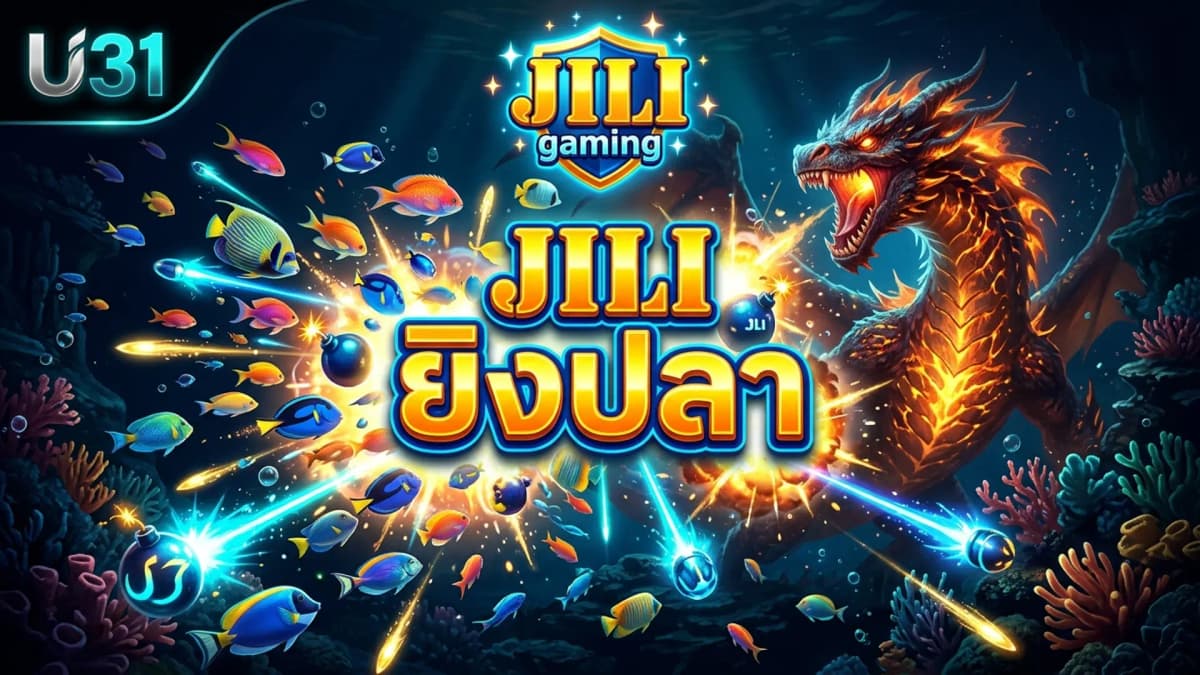 เกมยิงปลา JILI ยอดนิยม เทคนิคเพิ่มรางวัลใน U31 118