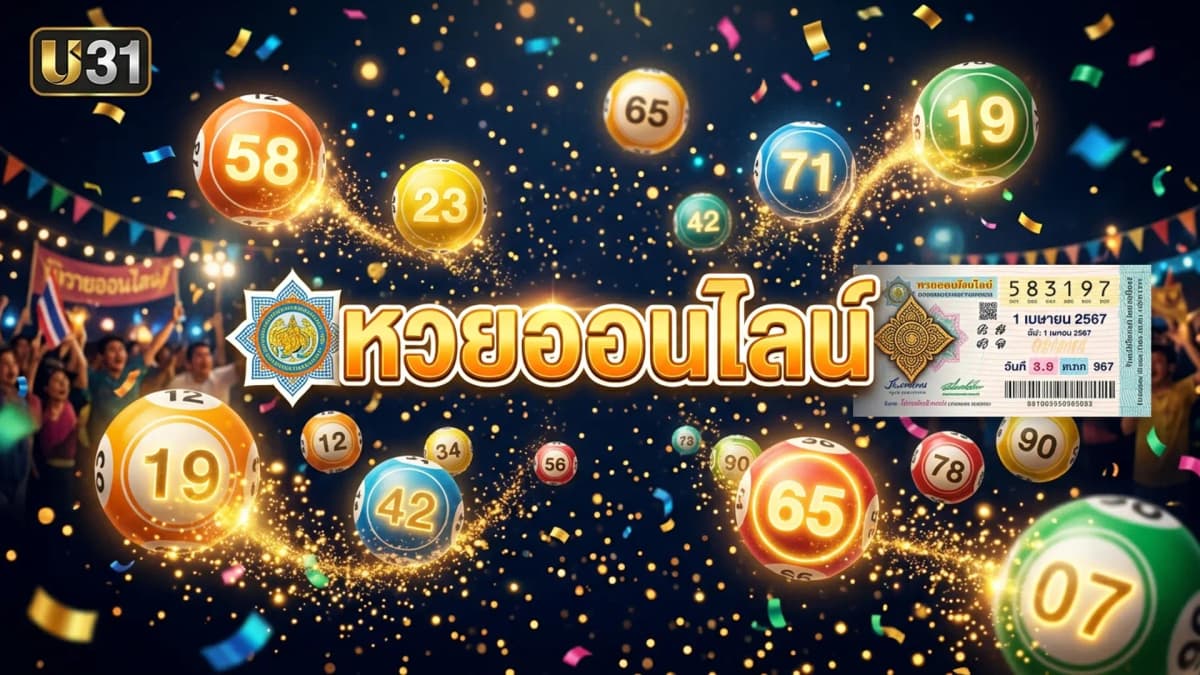 หวยออนไลน์ U31 118 วิธีซื้อหวยและประเภทที่มี 2026