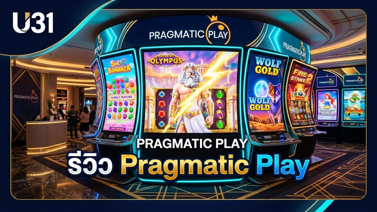 รีวิว Pragmatic Play สล็อตและคาสิโนสดที่ดีที่สุด U31 118 2026