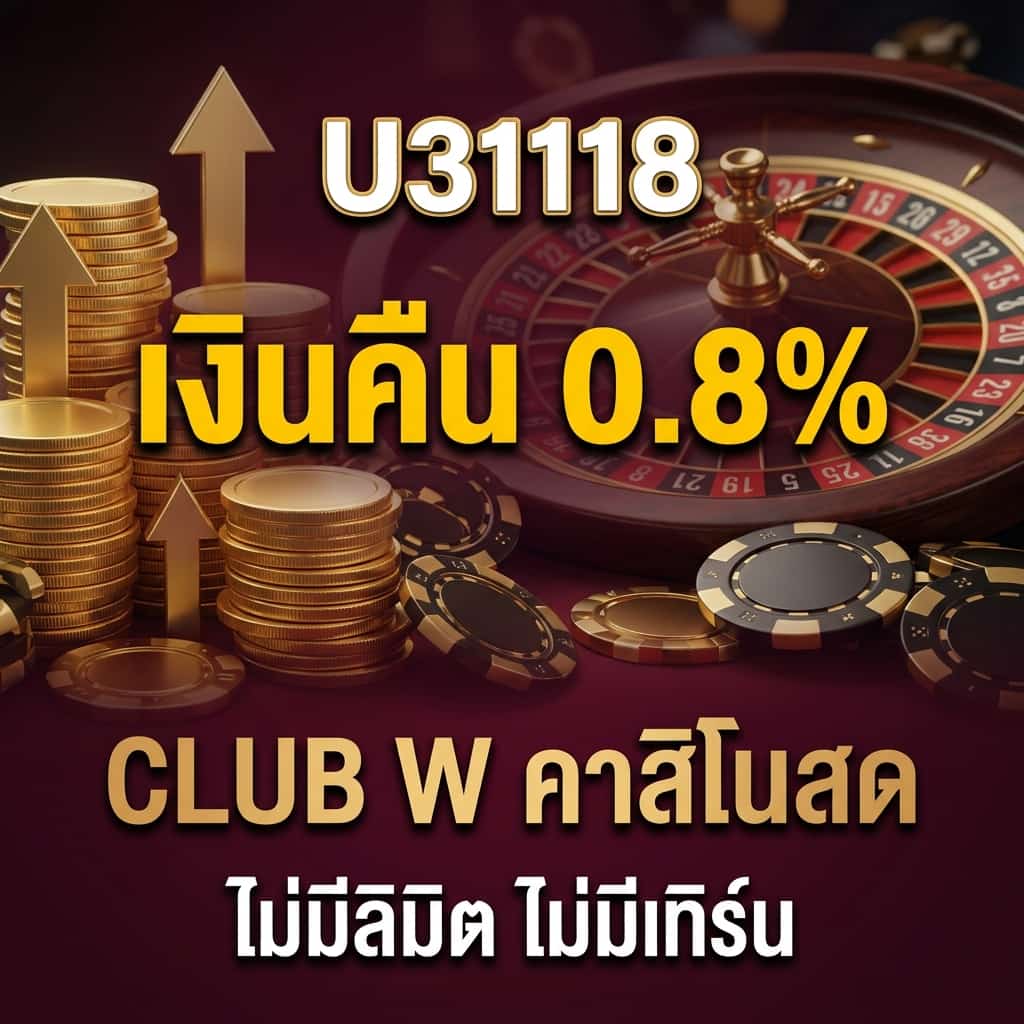 เงินคืนคาสิโนสด CLUB W สูงสุด 0.8%