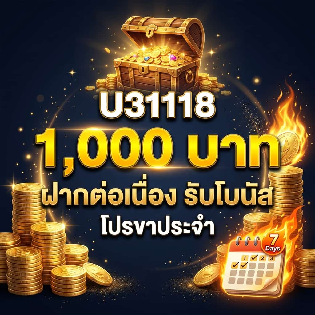 โปรขาประจำ ฝากเงินต่อเนื่อง รับโบนัสสูงสุด 1,000 บาท