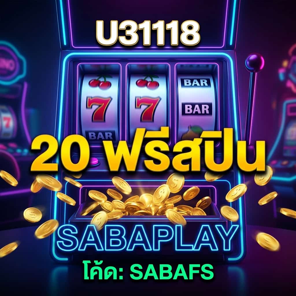 SABAPLAY แจก 20 ฟรีสปิน หมุนฟรี ไม่ต้องฝาก