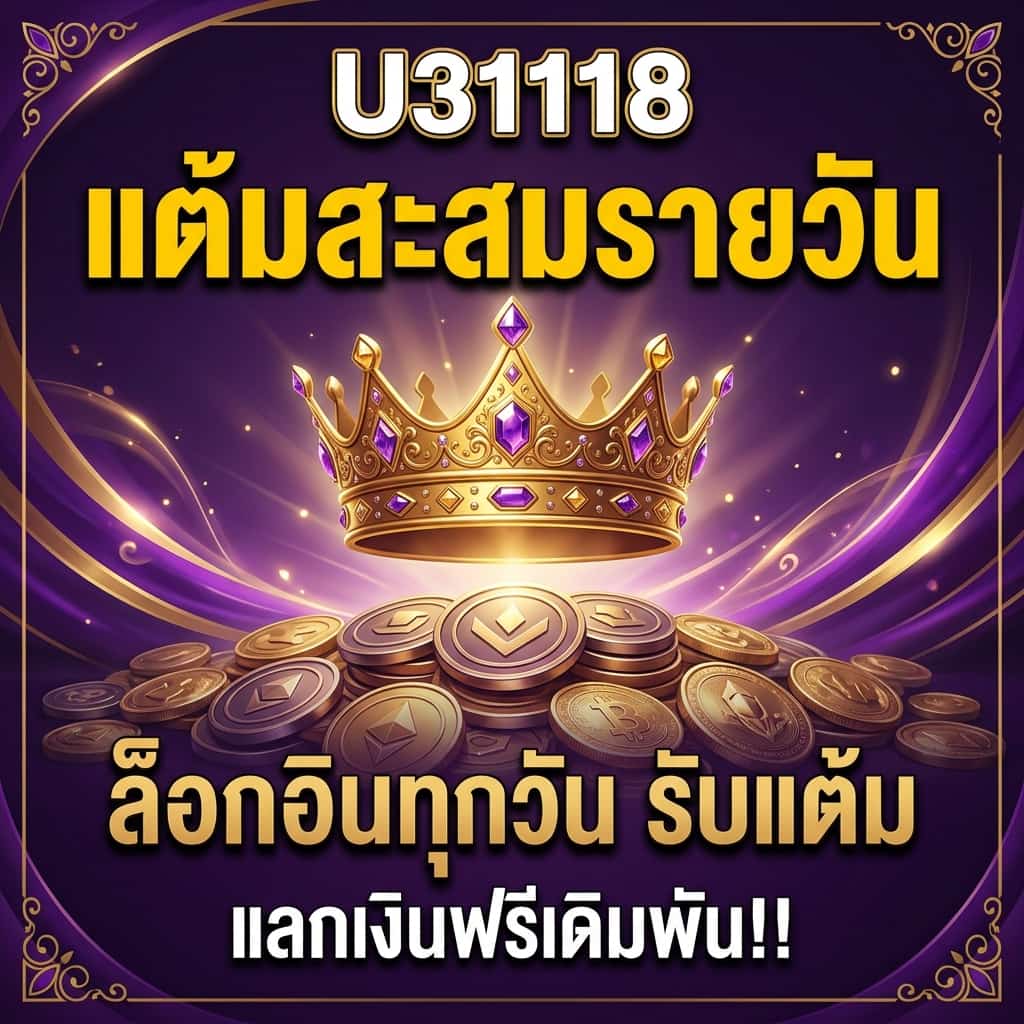 สมาชิก U31118 ล็อกอินรายวัน รับแต้มสะสมแลกเงินฟรีเดิมพัน!!